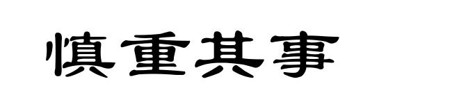 慎重其事