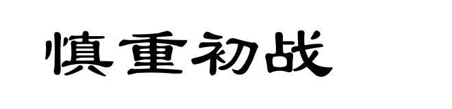 慎重初战