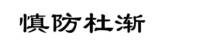 慎防杜渐