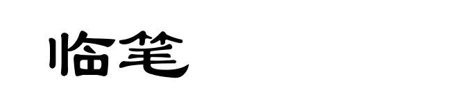 临笔