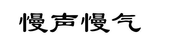 慢声慢气