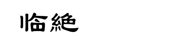 临絶