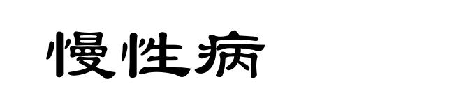 慢性病