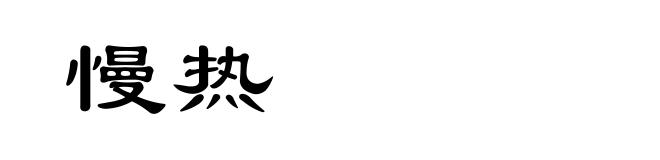 慢热