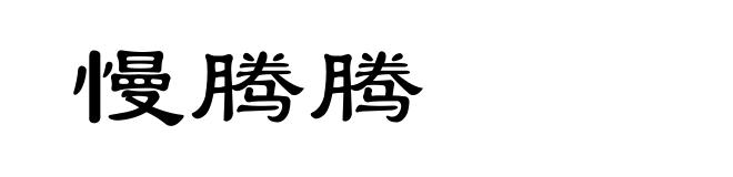 慢腾腾