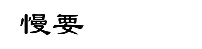 慢要