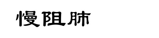 慢阻肺