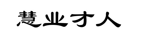 慧业才人