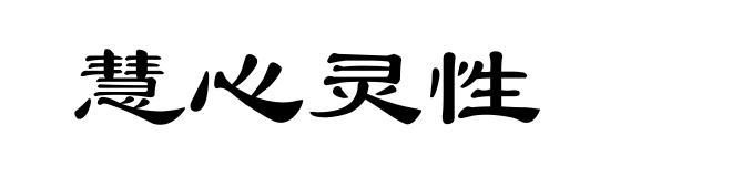 慧心灵性