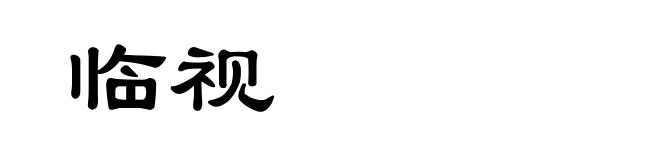 临视