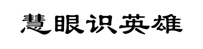 慧眼识英雄