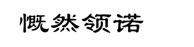 慨然领诺