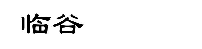 临谷