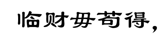 临财毋苟得,临难毋苟免