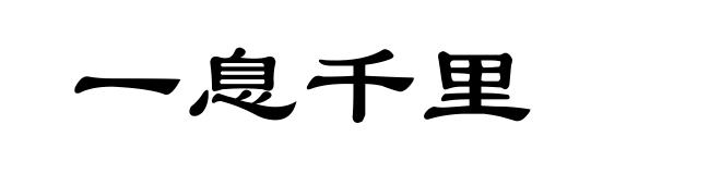 一息千里