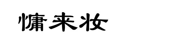 慵来妆