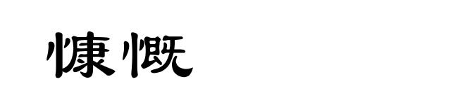 慷慨