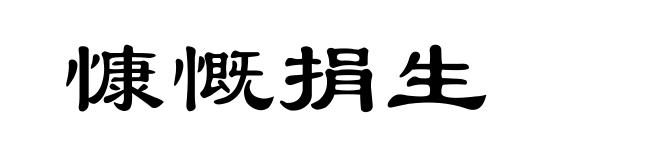 慷慨捐生