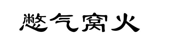 憋气窝火