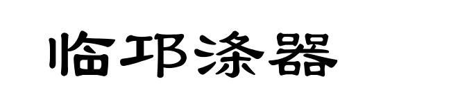 临邛涤器
