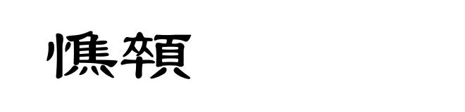 憔顇