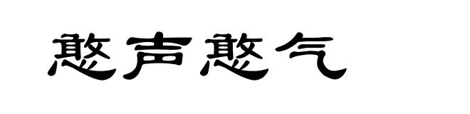 憨声憨气