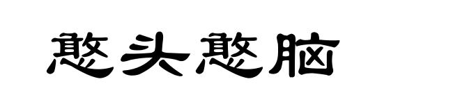 憨头憨脑