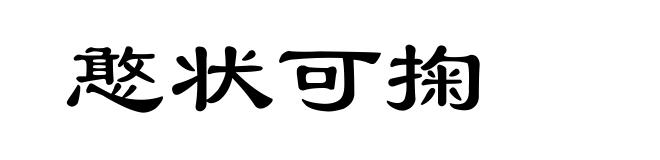憨状可掬
