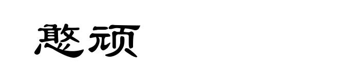 憨顽