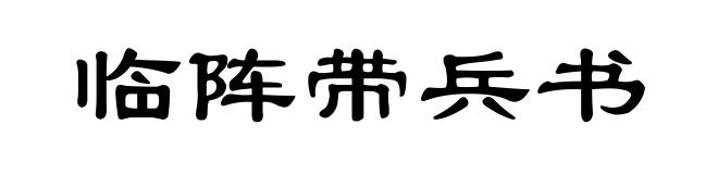 临阵带兵书