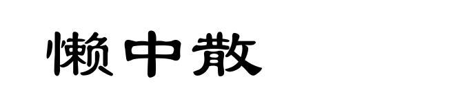 懒中散