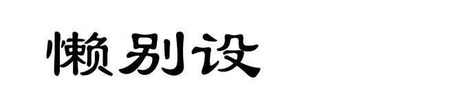 懒别设