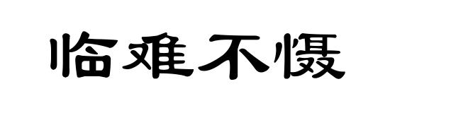 临难不慑