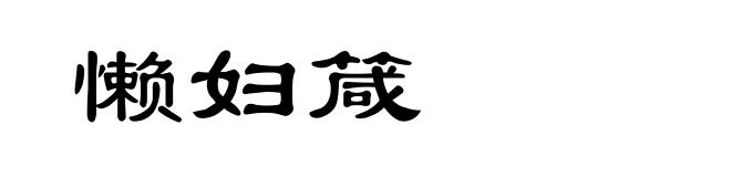 懒妇箴