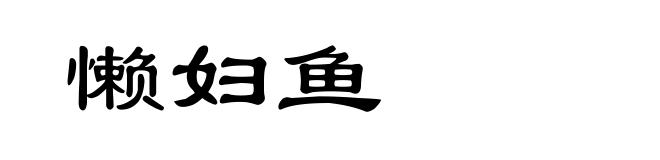 懒妇鱼