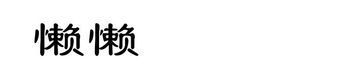 懒懒