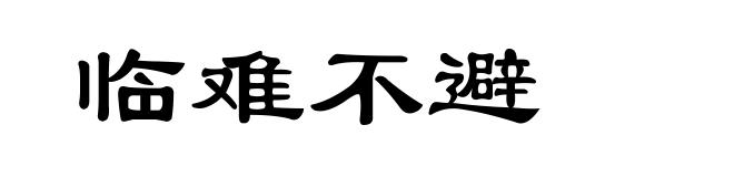 临难不避