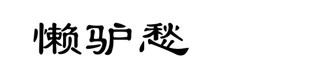 懒驴愁