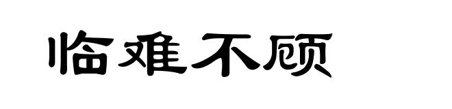 临难不顾