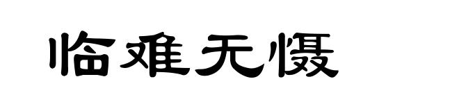 临难无慑