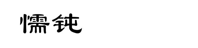 懦钝