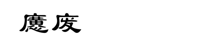 懬废