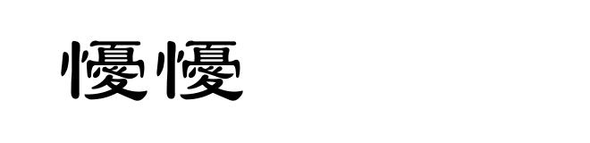 懮懮