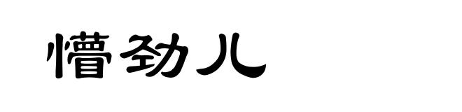 懵劲儿