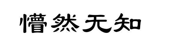 懵然无知