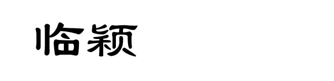 临颖