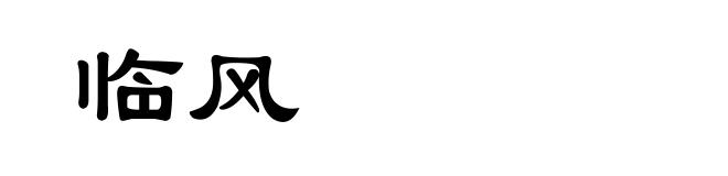 临风