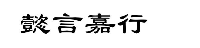 懿言嘉行