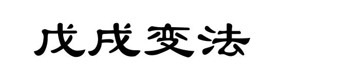 戊戌变法
