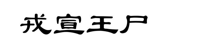 戎宣王尸